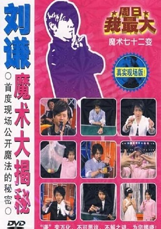 刘谦魔术大揭密·绳子戏法-魔术七十二变