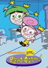 티미의 못말리는 수호천사