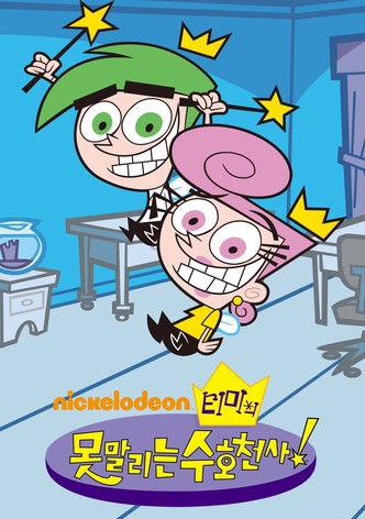 티미의 못말리는 수호천사