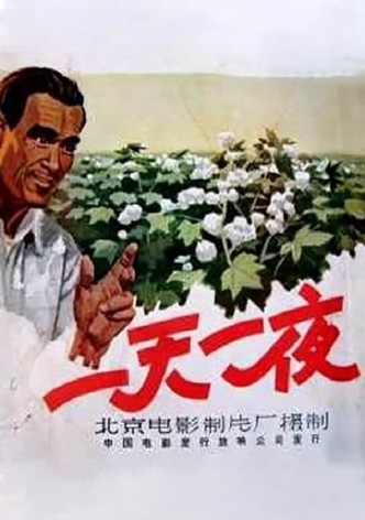 一天一夜