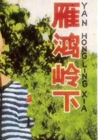 雁鸿岭下