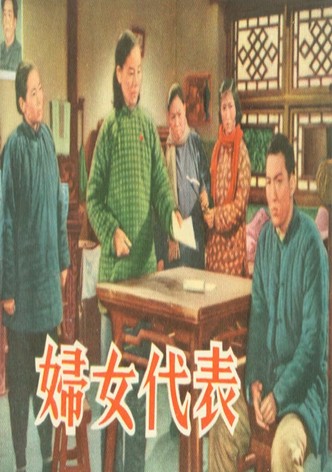 妇女代表