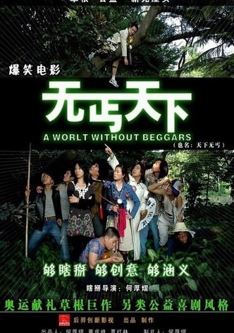 无丐天下