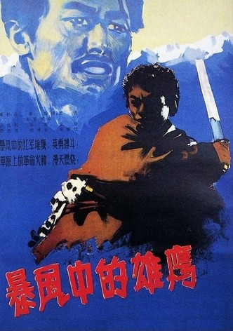 暴风中的雄鹰