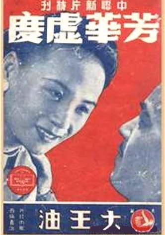 芳华虚度