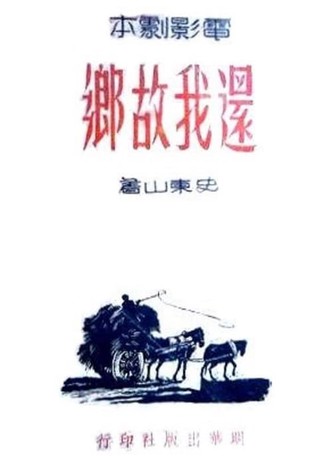 还我故乡