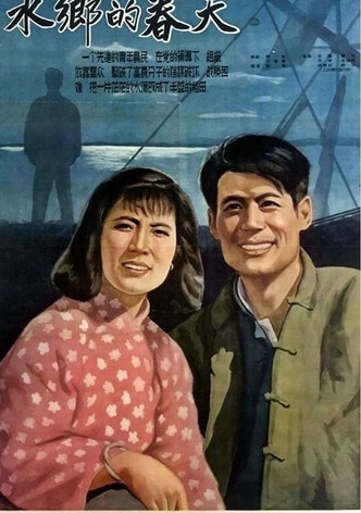 水乡的春天