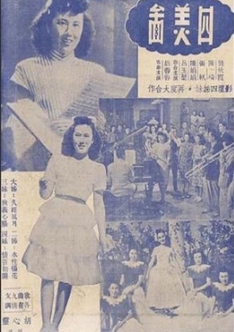 四美图