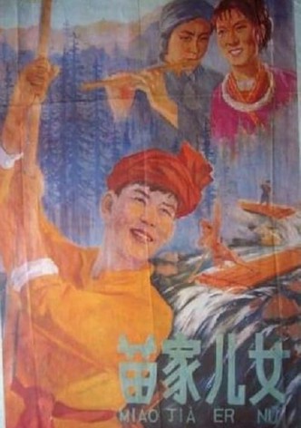 苗家儿女