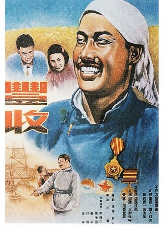 丰收