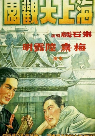 海上大观园