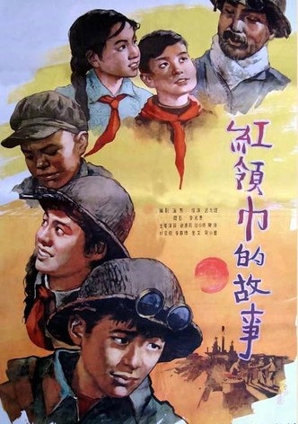 红领巾的故事