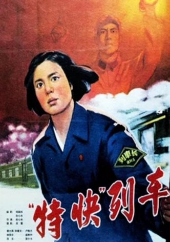 特快列车