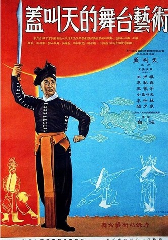The Stagecraft of Gai Jiaotian