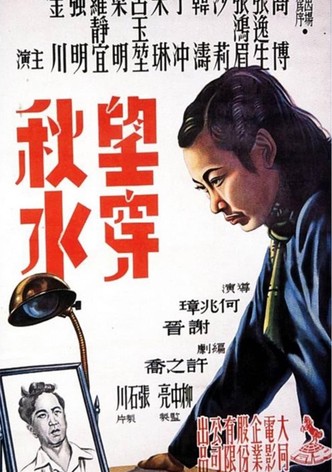 望穿秋水