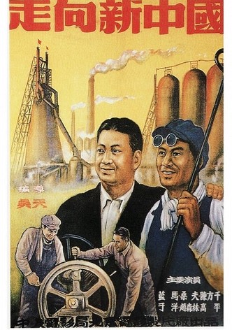 走向新中国