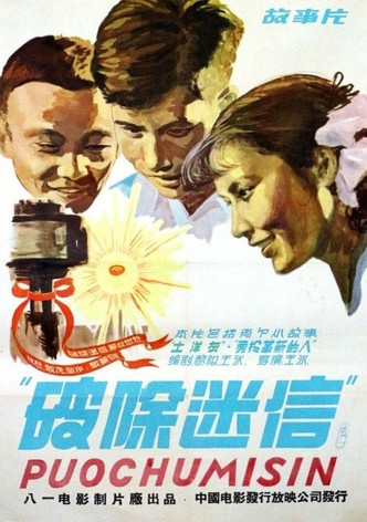 破除迷信