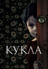 Кукла