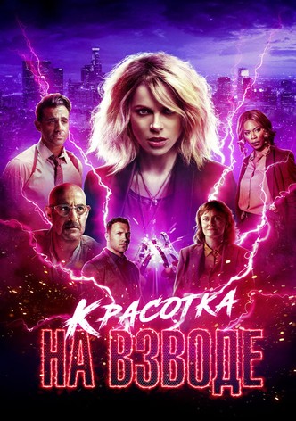 Красотка на взводе