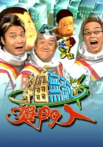 宇宙無敵獎門人