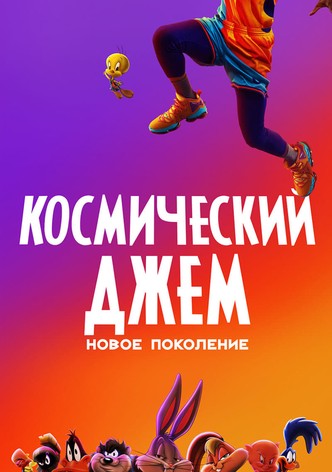Космический Джем: Новое Поколение