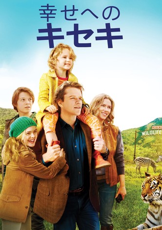 幸せへのキセキ