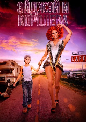 ЭйДжэй и королева