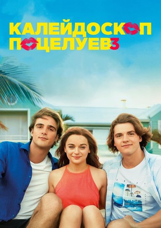 Калейдоскоп поцелуев 3