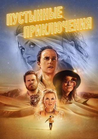 Пустынные приключения