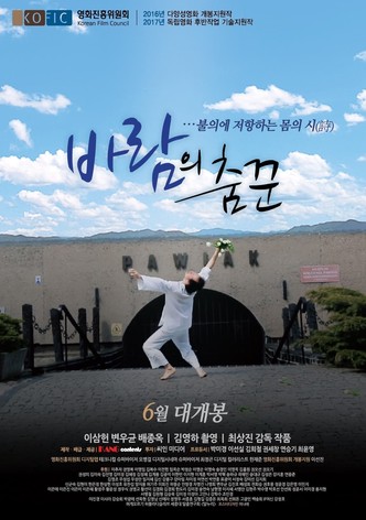 바람의 춤꾼