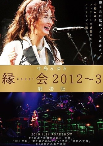 中島みゆき「縁会2012～3 劇場版」