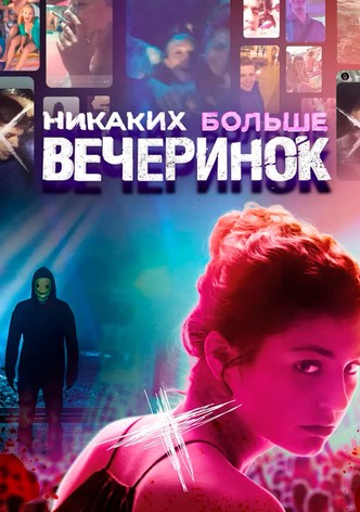 Никаких больше вечеринок