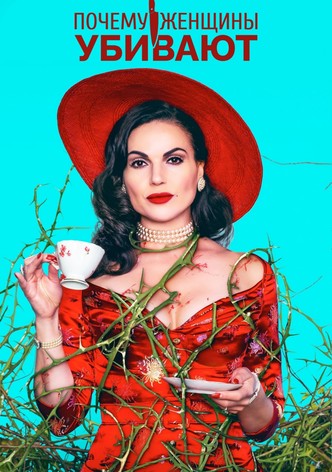 Почему женщины убивают