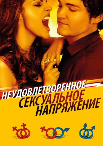 Неудовлетворенное сексуальное напряжение