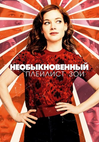 Необыкновенный плейлист Зои