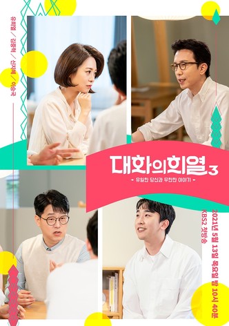 대화의 희열 - 시즌 3