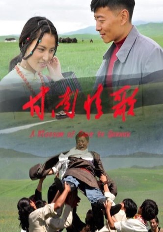 甘南情歌
