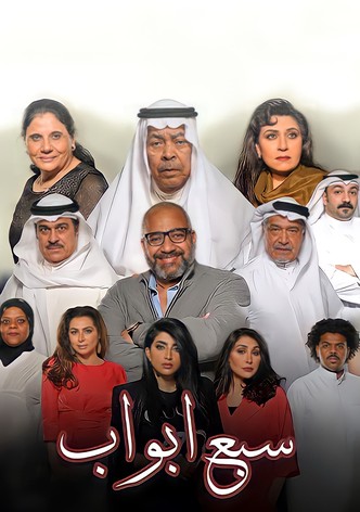 سبع أبواب