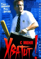 С меня хватит!