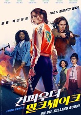 건파우더 밀크셰이크