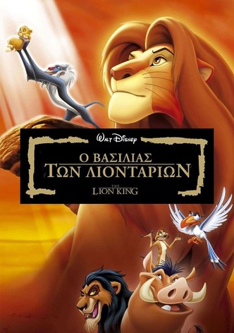 Ο Βασιλιάς των Λιονταριών