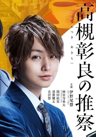 准教授・高槻彰良の推察