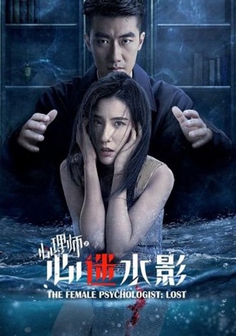 女心理师之心迷水影
