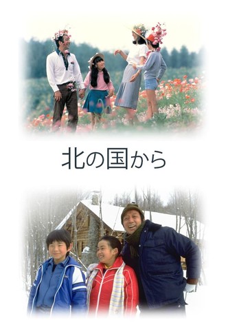 北の国から