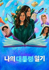 Diary of a Future President - 시즌 2