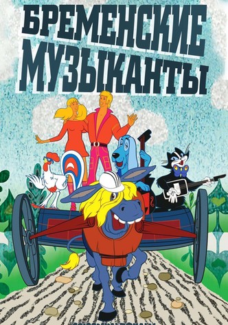 The Bremen Town Musicians