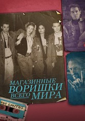 Магазинные воришки всего мира