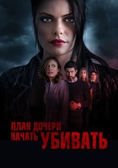 План дочери начать убивать