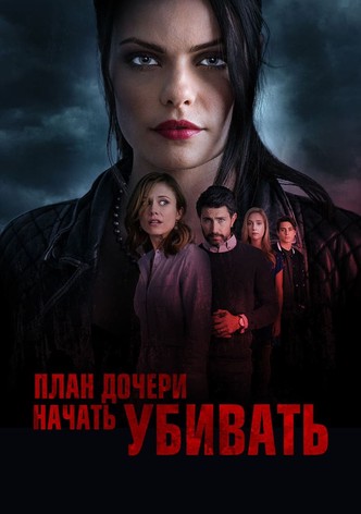 План дочери начать убивать