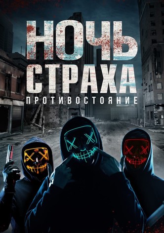 Ночь страха. Противостояние